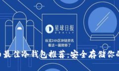 XRP瑞波币最佳冷钱包推荐：安全存储你的数字资