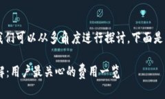 关于“T P钱包收费”的问题，我们可以从多角度