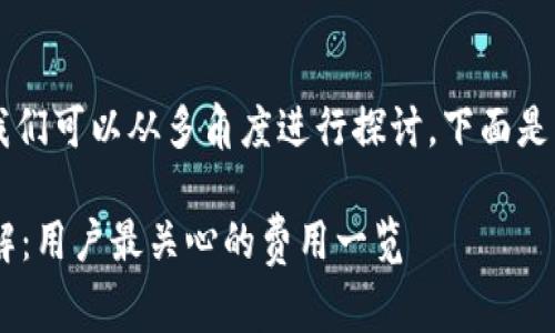 关于“T P钱包收费”的问题，我们可以从多角度进行探讨。下面是我为您准备的、关键词和大纲。

2023年T P钱包收费政策详解：用户最关心的费用一览