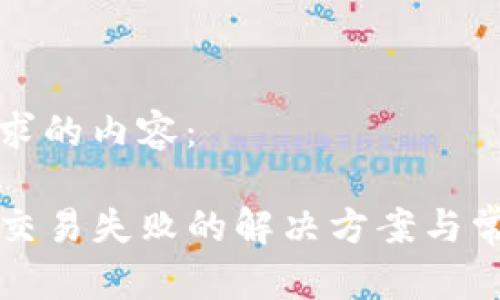 以下是您请求的内容：

TP钱包买币交易失败的解决方案与常见原因解析