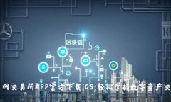 火网交易所APP官方下载iOS：轻松掌握数字资产交