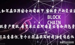    在数字货币时代，如何安全地出售冷钱包中的