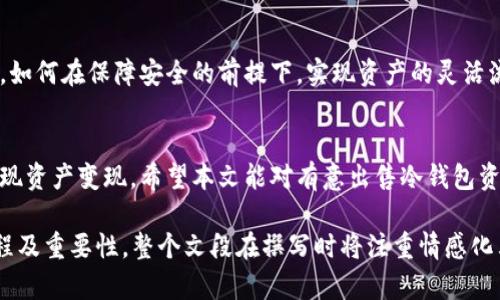    在数字货币时代，如何安全地出售冷钱包中的资产？  / 

 guanjianci  冷钱包, 数字货币, 资产出售, 安全交易  /guanjianci 

 1. 冷钱包的定义与优势 
 在数字货币的世界中，安全性始终是用户关注的重中之重。冷钱包，顾名思义，是将数字资产存储在不连接互联网的设备或纸面上的一种方式。这种离线保存形式有效地降低了黑客攻击的风险，因此被许多投资者视作一种安全的存储解决方案。相较于热钱包，冷钱包在安全性上具有无可比拟的优势。 

 2. 冷钱包的类型 
 目前市场上流行的冷钱包主要有硬件钱包、纸钱包等多种形式。每种类型都有其独特的特点。例如，硬件钱包如Ledger和Trezor，拥有更强的安全性能和更友好的用户界面，适合长期存储大额资产；而纸钱包则是将私钥和公共地址打印在纸上，极具隐私性，但容易受损。 

 3. 如何出售冷钱包中的资产 
 步骤一：确保私钥安全。在出售冷钱包中的资产之前，投资者务必要保障自己的私钥安全，避免因泄露而导致资产丢失。
 步骤二：选择合适的交易平台。市场上有许多平台支持冷钱包资产的出售，如券商、交易所等。投资者需仔细审查平台的信誉及安全性，选择信任度高的服务商。
 步骤三：转移资产。在确认交易平台后，投资者需将冷钱包中的资产转移到交易所或平台中。这个过程需要验证资产的来源，确保稳妥安全。
 步骤四：进行交易。在平台上确认交易详情，包括资产数量及价格后，便可发起交易，并确保在交易完成后及时将资金转出至安全账户。 

 4. 在出售冷钱包资产时应注意的事项 
 进行交易前，建议投资者保持冷静的心态，切勿由于短期市场波动而做出情绪化的决策。此外，要注意交易的手续费、最低交易量等因素，避免因小失大。

 5. 案例分析：成功出售冷钱包资产的故事 
 小李是个热衷于数字货币的年轻人，随着投资的不断升值，他决定出售部分冷钱包中的资产来实现盈利。阳光透过窗户洒在他的书桌上，他坐在电脑前，开始逐一检查自己的冷钱包信息，确保私钥存储在安全的位置。小李选择了一家知名交易所，经过严格的身份验证后，成功将资产转移至交易账户。 
 在平台上，小李仔细查看当前的市场行情，最终决定以一个合理的价格出售自己的数字货币。交易成功的那一刻，他感受到一丝轻松，心中恍若有光芒闪烁，所有的等待和谨慎都在此刻变得值得。他将卖出的资金及时转回自己的银行账户，得到了意外的满足感和成就。 

 6. 未来展望：冷钱包的角色 
 随着区块链技术的发展，冷钱包的角色也在不断演变。未来，冷钱包将不再仅仅是存储工具，还将成为更高层次金融产品的延伸。如何在保障安全的前提下，实现资产的灵活流转，将是行业共同面临的挑战。 

 7. 总结 
 在数字资产交易日益频繁的背景下，出售冷钱包中的资产，虽然听起来复杂，但只要掌握正确的方法与步骤，便能安全顺利地实现资产变现。希望本文能对有意出售冷钱包资产的投资者提供参考与帮助。在这个充满机遇与挑战的时代，祝愿每位投资者都能在数字货币的道路上收获成功。 

以上是关于出售冷钱包货币的主题文章大纲及初步内容。通过细致的场景描写和个人故事，让读者更好地理解冷钱包的出售过程及重要性。整个文段在撰写时将注重情感化表达，力求让读者感受到真实的交易氛围和安全感，提升文本的自然质量。