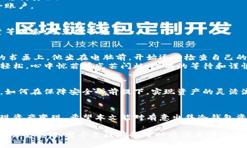    在数字货币时代，如何安全地出售冷钱包中的资产？  / 

 guanjianci  冷钱包, 数字货币, 资产出售, 安全交易  /guanjianci 

 1. 冷钱包的定义与优势 
 在数字货币的世界中，安全性始终是用户关注的重中之重。冷钱包，顾名思义，是将数字资产存储在不连接互联网的设备或纸面上的一种方式。这种离线保存形式有效地降低了黑客攻击的风险，因此被许多投资者视作一种安全的存储解决方案。相较于热钱包，冷钱包在安全性上具有无可比拟的优势。 

 2. 冷钱包的类型 
 目前市场上流行的冷钱包主要有硬件钱包、纸钱包等多种形式。每种类型都有其独特的特点。例如，硬件钱包如Ledger和Trezor，拥有更强的安全性能和更友好的用户界面，适合长期存储大额资产；而纸钱包则是将私钥和公共地址打印在纸上，极具隐私性，但容易受损。 

 3. 如何出售冷钱包中的资产 
 步骤一：确保私钥安全。在出售冷钱包中的资产之前，投资者务必要保障自己的私钥安全，避免因泄露而导致资产丢失。
 步骤二：选择合适的交易平台。市场上有许多平台支持冷钱包资产的出售，如券商、交易所等。投资者需仔细审查平台的信誉及安全性，选择信任度高的服务商。
 步骤三：转移资产。在确认交易平台后，投资者需将冷钱包中的资产转移到交易所或平台中。这个过程需要验证资产的来源，确保稳妥安全。
 步骤四：进行交易。在平台上确认交易详情，包括资产数量及价格后，便可发起交易，并确保在交易完成后及时将资金转出至安全账户。 

 4. 在出售冷钱包资产时应注意的事项 
 进行交易前，建议投资者保持冷静的心态，切勿由于短期市场波动而做出情绪化的决策。此外，要注意交易的手续费、最低交易量等因素，避免因小失大。

 5. 案例分析：成功出售冷钱包资产的故事 
 小李是个热衷于数字货币的年轻人，随着投资的不断升值，他决定出售部分冷钱包中的资产来实现盈利。阳光透过窗户洒在他的书桌上，他坐在电脑前，开始逐一检查自己的冷钱包信息，确保私钥存储在安全的位置。小李选择了一家知名交易所，经过严格的身份验证后，成功将资产转移至交易账户。 
 在平台上，小李仔细查看当前的市场行情，最终决定以一个合理的价格出售自己的数字货币。交易成功的那一刻，他感受到一丝轻松，心中恍若有光芒闪烁，所有的等待和谨慎都在此刻变得值得。他将卖出的资金及时转回自己的银行账户，得到了意外的满足感和成就。 

 6. 未来展望：冷钱包的角色 
 随着区块链技术的发展，冷钱包的角色也在不断演变。未来，冷钱包将不再仅仅是存储工具，还将成为更高层次金融产品的延伸。如何在保障安全的前提下，实现资产的灵活流转，将是行业共同面临的挑战。 

 7. 总结 
 在数字资产交易日益频繁的背景下，出售冷钱包中的资产，虽然听起来复杂，但只要掌握正确的方法与步骤，便能安全顺利地实现资产变现。希望本文能对有意出售冷钱包资产的投资者提供参考与帮助。在这个充满机遇与挑战的时代，祝愿每位投资者都能在数字货币的道路上收获成功。 

以上是关于出售冷钱包货币的主题文章大纲及初步内容。通过细致的场景描写和个人故事，让读者更好地理解冷钱包的出售过程及重要性。整个文段在撰写时将注重情感化表达，力求让读者感受到真实的交易氛围和安全感，提升文本的自然质量。