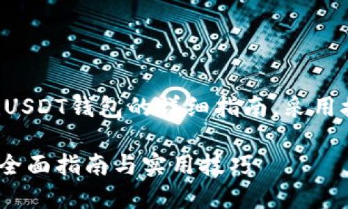 以下是有关如何在TP钱包中创建USDT钱包的详细指南，采用接近用户体验的以及相应的元素。

TP钱包如何轻松创建USDT钱包？全面指南与实用技巧