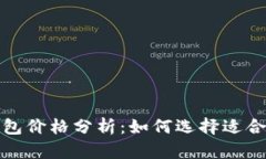 2023年冷钱包价格分析：如何选择适合你的冷钱包