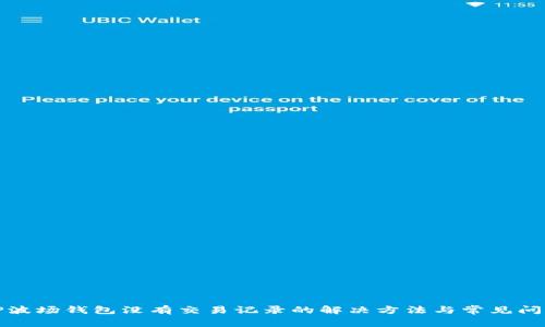 TP波场钱包没有交易记录的解决方法与常见问题