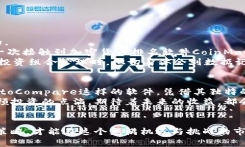 baioti2023年最佳加密货币排名软件推荐：你的投资选择/baioti  
加密货币, 排名软件, 投资, 区块链/guanjianci

引言
在数字货币如火如荼的今天，越来越多的投资者正在寻找有效的工具来帮助他们做出明智的决策。然而，选择一个合适的加密货币排名软件似乎并不简单。市场上有众多选择，每个软件的功能和表现也各有千秋。那么，在2023年，哪些加密货币排名软件最值得推荐呢？

1. 为何选择加密货币排名软件的重要性
近年来，加密货币的交易量和种类大幅增加。从比特币(BTC)到以太坊(ETH)再到新兴的山寨币，投资者面临着前所未有的选择。如果没有有效的工具来进行分析和判断，投资者可能会陷入信息的漩涡。
想象一下，一个充满阳光的周末，你坐在家中的阳台上，喝着清香的咖啡，正考虑是否要投资某种新兴的加密货币。没有适当的信息做支持，一切都显得那么模糊，而加密货币排名软件正是解决这一问题的利器。

2. 市场上受欢迎的加密货币排名软件
以下是一些在2023年备受用户推崇的加密货币排名软件，它们帮助用户准确快速地获取信息。

2.1 CoinMarketCap
作为最著名的加密货币市场数据网站之一，CoinMarketCap提供了实时的加密货币价格、市场资本、交易量和流通量等信息。用户可以在该平台上浏览近6000种加密货币的数据。
例如，当你查看CoinMarketCap时，可能会发现某种令人意想不到的数字货币在过去24小时内的涨幅达到了50%。这时，你的投资直觉开始活跃，兴奋感油然而生。

2.2 CoinGecko
另一个备受喜爱的工具是CoinGecko，它不仅提供了加密货币价格，还展示了更丰富的指标，如开发者活动和社区互动。用户还可以利用其独特的“生态系统”评分来评估某种加密货币的潜力。
试想在一个清新的晨曦中，你在查看CoinGecko的市场数据，阳光透过窗帘洒在屏幕上，图表和数据一览无余，这让你感觉如同掌握了市场的脉搏。

2.3 Blockfolio
Blockfolio是一个移动友好的加密货币投资跟踪工具，帮助用户轻松跟踪多个账户中的投资组合。用户可以设置价格提醒，以便在价格波动时及时做出反应。
随着你的手指在屏幕上滑动，你能清晰地看到手中的资产增减，“哇，今天的涨幅真可喜！”或者“我需要再审视这笔投资了。”让你的每一次投资决策都充满可操作的乐趣。

2.4 CryptoCompare
CryptoCompare提供了丰富的市场数据，包括实时的交易所信息，并帮助用户比较不同币种的表现。它独特的分析工具能够让你更深入地理解某种加密货币的运作机制。
想象一下，在一个宁静的夜晚，你坐在书桌前，数十个数据图表在眼前展开，如同一幅生动的交易画卷，让你对市场有了全新的理解。

3. 如何选择适合自己的加密货币排名软件
尽管市场上有许多工具，但每个投资者都需要根据自己的需求来选择合适的软件。以下是一些关键因素：

3.1 用户界面
软件的用户界面友好与否将直接影响使用体验。一个简单易用的界面能够让你更快速地找到所需信息，这在快速变化的市场中尤为重要。

3.2 数据准确性
数据准确性是所有分析和决策的基础。因此，选择那些以准确性和可靠性著称的软件是至关重要的。

3.3 社区反馈
参考社区的反馈和评价也能帮助你做出明智的选择。用户的真实体验往往能揭示软件的优缺点。

4. 小故事：一位新手投资者的旅程
在了解了这些工具之后，我们来讲述一个新手投资者的故事，体现他是如何借助这些软件来提升自己的投资水平的。
小李是一名刚刚毕业的大学生，对加密货币充满好奇。某天，他在咖啡馆里，阳光透过窗户洒在他的笔记本上，他第一次接触到加密货币排名软件CoinMarketCap。他看着不断更新的图表，兴奋地决定投资一些比特币。
随着学习的深入，他不仅对价格变化有所了解，还通过CoinGecko的数据发现了一些潜力股。在使用Blockfolio进行投资组合管理时，他切身体会到数据记录和提醒的重要性。在这条投资的道路上，他的信心逐渐增强。

5. 总结
加密货币排名软件的选择对于投资者来说至关重要。在2023年，像CoinMarketCap、CoinGecko、Blockfolio和CryptoCompare这样的软件，凭借其独特的功能和丰富的市场数据，能够帮助用户在复杂的市场中做出更明智的投资决策。
无论你是一名新手还是经验丰富的投资者，好的工具总能成为你成功投资路上的得力助手。在阳光洒落的时刻，回顾投资的点滴，期待着未来的收益，都会让这段旅程更加充实和美好。

结尾
希望这篇文章能够帮助到那些正在寻找加密货币排名软件的投资者们。记住，选择合适的工具，并结合自己的投资策略，才能在这个充满机遇与挑战的市场中闯出一片天地。