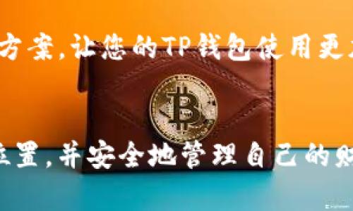   如何解决TP钱包令牌错误的问题，确保安全与便捷  /   
 guanjianci TP钱包, 令牌错误, 加密货币, 数字钱包  /guanjianci 

引言
在数字资产的快速发展中，TP钱包为用户提供了便捷的加密货币管理解决方案。然而，不少用户在使用过程中会遇到“令牌错误”的问题，这不仅影响了用户的正常操作，还可能引发更深层次的安全担忧。本文将详细解析TP钱包令牌错误的原因及其解决方法，以帮助用户更安全、顺畅地使用这款数字钱包。

TP钱包的基本概述
TP钱包是一款流行的数字钱包，支持多种加密货币的存储、交易和管理。它以其用户友好的界面和安全性获得了不少用户的喜爱。在如今这个互联网金融飞速发展的时代，数字钱包如TP钱包的使用已经成为了很多人生活中的一部分。然而，在享受便捷服务的同时，用户也难免会碰到各种问题。

什么是令牌错误？
令牌错误通常指的是在进行资金操作时，系统无法验证用户身份或是产生了其他验证失败的情况。一般来说，这种错误会由于多种原因引起，例如网络不稳定、账户信息错误、或者是用户未能正确输入验证码等。令牌错误带来的不仅仅是操作上的不便，更可能导致用户对自身资产安全的怀疑。

造成TP钱包令牌错误的常见原因
ul
    listrong网络问题：/strong网络的不稳定可能导致无法与TP钱包服务器进行有效的连接，从而触发令牌错误。/li
    listrong账户信息错误：/strong如用户在登录或进行交易时输入错误的账户信息。/li
    listrong多次尝试失败：/strong如果用户在短时间内多次输入错误的令牌，系统会暂时锁定该功能。/li
    listrong安全设置变更：/strong用户在未经过系统确认的情况下修改了安全设置，可能会导致令牌错误。/li
/ul

如何解决TP钱包令牌错误？
解决TP钱包令牌错误的问题，首先要逐一排查上述常见原因。以下是几种实用的方法：

1. 检查网络连接
确保你的网络连接稳定。在进行任何操作之前，可以先尝试访问其他网站，确认互联网是正常工作的。在 Wi-Fi 连接不稳定的时候，考虑切换到移动数据，或反之。

2. 重新登录账户
有时候，系统会由于会话超时而导致令牌错误。你可以尝试退出账户，稍等片刻后再次登录，看看是否能恢复正常。

3. 验证账户信息
仔细检查输入的账户信息，确保无误。包括用户名、密码，以及任何验证码等信息。在输入信息时，可以开启密码查看功能，以捕捉可能的输入错误。

4. 使用安全建议
如果你开启了双重验证，确保你所使用的令牌是最新的，并且正确输入。可以通过邮件或短信再次请求验证码，确保尽量不会因过期而导致错误。

5. 联系客服支持
如果经过以上步骤依旧出现令牌错误，建议及时联系TP钱包的客服支持。他们能够提供更专业的帮助，并指导用户解决问题。

场景描绘：一个用户的故事
小李是一位年轻的加密货币爱好者，他的一天往往开始于打开TP钱包，查看市场动态。在阳光洒在他老旧木桌上的时候，他正准备进行一笔交易。然而，当他输入所有信息准备确认时，却收到了一个令牌错误的提示。他整个人顿时懊恼不已，这样的情况曾经让他损失过一次机会。为了不再犯同样的错误，他决定仔细检查每一个环节，这次他认真确认了自己的网络状态、账户信息。经过耐心的等待，他终于通过客服找到了问题的根源，并成功完成了交易。

情感体验与反思
小李在经历了这些之后，深刻认识到安全的重要性。虽然科技带给了人们便利，但随之而来的安全隐患却往往被忽视。这样的经历已然成为他与TP钱包之间的小故事，也成为了他加密货币旅程中的一个重要教训。

总结
面对TP钱包令牌错误的问题，用户不必过于恐慌。通过逐步排查和细致的检查，绝大部分问题都能迎刃而解。同时，重视安全与便利之间的平衡才是数字资产管理的智慧所在。希望本篇文章能为您提供实用的解决方案，让您的TP钱包使用更加顺畅、安全。 

后记
随着加密技术的不断成熟，数字钱包的使用也愈发普及。理解这些工具的工作原理和常见问题，能够帮助我们在这个新时代中更好地保护自己的资产。愿每一个人都能在这个充满机遇的数字世界中，找到自己的位置，并安全地管理自己的财富。