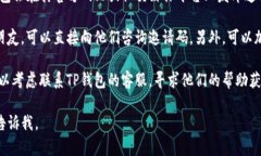 在查询TP钱包的邀请码时，可以尝试以下几种方式