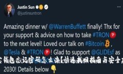 波宝钱包忘记密码怎么办？快速找回指南与安全