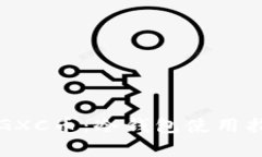 如何安全存储GXC币：冷钱包使用指南与最佳实践