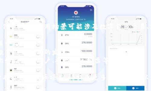 波币（Wave Token）通常是指在某些区块链平台上使用的加密货币或代币。它的使用场景可能涉及数字货币交易、支付、激励机制等方面。在不同的平台中，波币可能有不同的用途，比如：

1. **交易费支付**：用户在进行区块链交易时，可以使用波币支付交易费用。
2. **平台治理**：持有波币的用户可能可以参与平台的决策和治理，投票影响项目的发展方向。
3. **用户激励**：平台可能会利用波币对参与活动的用户进行奖励，比如推荐新用户、参与社区投票等。

具体的波币功能和意义，通常取决于它所处的具体项目和平台。如果你有特定的波币项目，请提供更多信息，我可以为你提供更详细的解释和分析。