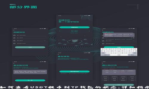 
如何查看USDT提币到TP钱包的状态：详细指南