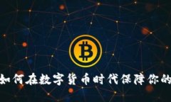 冷钱包挖矿节点：如何在数字货币时代保障你的