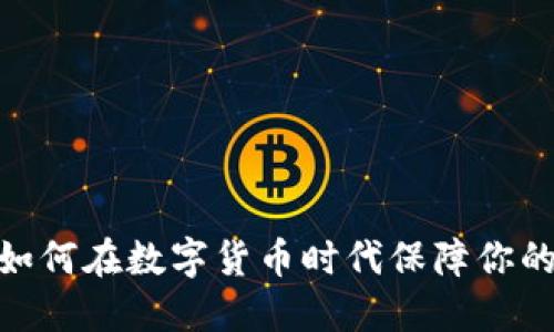 冷钱包挖矿节点：如何在数字货币时代保障你的资产安全与收益？