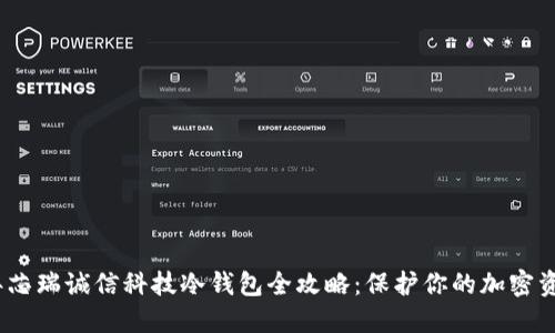 2023年芯瑞诚信科技冷钱包全攻略：保护你的加密资产安全