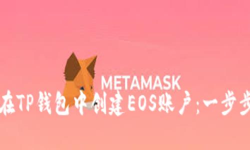 如何在TP钱包中创建EOS账户：一步步指南