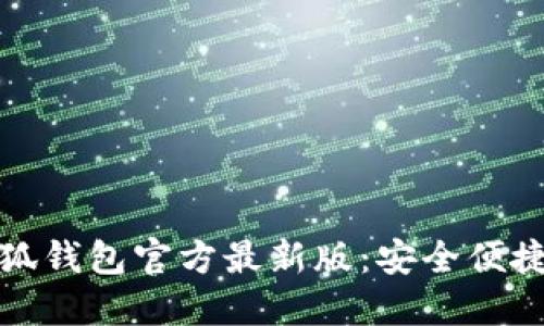 如何下载安装小狐钱包官方最新版：安全便捷的数字钱包选择