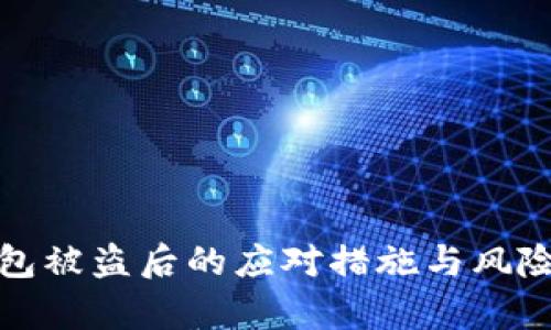 tp钱包被盗后的应对措施与风险防范