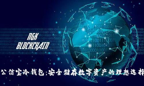 公信宝冷钱包：安全储存数字资产的理想选择