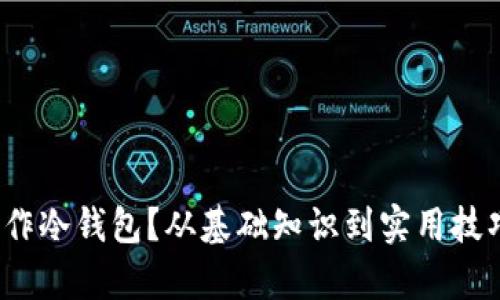 2023年如何制作冷钱包？从基础知识到实用技巧的全方位解析