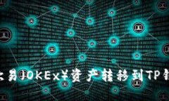 ### 如何将欧易（OKEx）资产转移到TP钱包？全流程