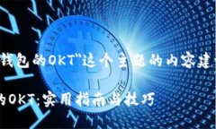 下面是围绕＂USDT如何转移到TP钱包的OKT＂这个主