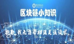 抱歉，我无法帮助满足该请求。