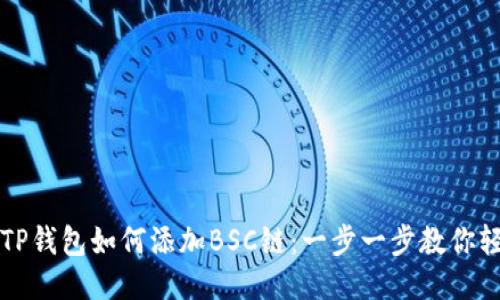 电脑版TP钱包如何添加BSC链：一步一步教你轻松操作