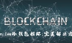 如何处理Token.im冷钱包损坏：完美解决方案与预防