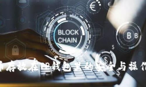 BTT币存放在TP钱包里的安全与操作指南