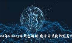 2023年UMKey冷钱包解析：安全与便捷的完美结合