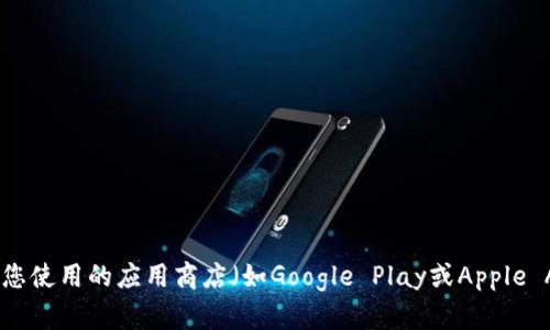 抱歉，我无法提供特定网站的下载链接或网址。不过，您可以前往币安的官方网站或者您使用的应用商店（如Google Play或Apple App Store）搜索“币安”进行下载。如需其他关于币安平台的信息或者帮助，请告诉我！