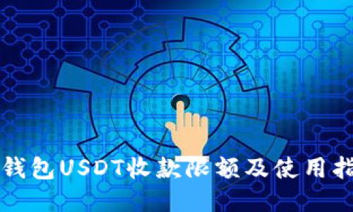 TP钱包USDT收款限额及使用指南
