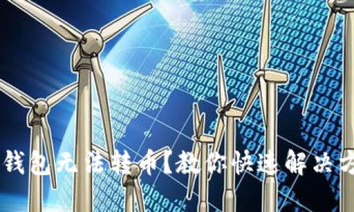 IM钱包无法转币？教你快速解决方法