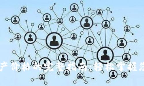 用TP钱包查看资产价格的完整指南：轻松掌握您的数字资产动态