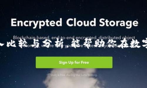   2023年数字货币安全指南：WB3钱包与冷钱包的深度比较 / 

 guanjianci WB3钱包, 冷钱包, 数字货币, 钱包安全 /guanjianci 

引言
在数字货币的快速发展时代，交易、存储和管理虚拟资产的安全性成为首要关注点。WB3钱包和冷钱包是当前市场上两种重要的数字资产存储方式，各自有着独特的优势和用途。本文将深入比较这两种钱包的特点，帮助用户做出安全明智的选择。

一、WB3钱包的特点与优势
WB3钱包是一种新兴的数字资产管理工具，因其易于使用和广泛的兼容性而受到用户的青睐。

h41.1 便捷性/h4
WB3钱包通常为用户提供了友好的用户界面，即使是新手也能轻松上手。比如，用户在阳光透过窗帘洒在老旧书桌上的清晨，只需手机轻点几下，就能查看、发送或接收各类数字货币，这种便捷性无疑提高了数字货币的可接触性。

h41.2 整合多功能/h4
除了基本的存储和交易功能，WB3钱包还整合了多种实用功能，比如市场动态监控和资产分析工具，让用户实时掌握自己资产的动态。想象一下，您坐在咖啡馆，优雅地品尝着浓香的咖啡，一边关注着钱包里数字资产的表现，这是多么美好的画面。

h41.3 社区支持/h4
WB3钱包通常建立了强大的社区支持，用户可以方便地从论坛或社交媒体上获取帮助和建议，分享使用心得。这种互助共享的氛围，不同程度上提升了用户的安全感。

二、冷钱包的特点与优势
与WB3钱包形成鲜明对比的是冷钱包，主要用于长时间存储数字资产，提供了更高的安全保护。

h42.1 高安全性/h4
冷钱包广泛应用于大型投资者和机构用户，因其离线存储的特性，能够有效避免网络攻击和黑客窃取风险。试想一下，当您将冷钱包放在隐秘的地方，手中紧握着钥匙，那种掌控和安全的感觉，仿佛在拥有一笔属于自己的巨大财富。

h42.2 长期投资的理想选择/h4
冷钱包适合那些打算长期投资数字货币的用户，用户可以安心将资金存放，不必担心短期市场波动的影响。冬日里，温暖的阳光透过窗户洒在整洁的书房中，当您打开冷钱包，看到自己投资的增长，心中淡淡的幸福感涌上心头。

h42.3 物理设备的多样选择/h4
冷钱包的形式多种多样，包括硬件钱包和纸钱包，用户可以根据自己的需要选择合适的存储方案。例如，某些硬件钱包如Ledger和Trezor不仅设计精美，还具备防篡改功能，让人倍感安心。

三、WB3钱包与冷钱包的比较
这两种钱包在安全性、便捷性和适用场景上各具优劣，适合不同的用户需求。我们将从多个维度入手，对这两者进行全面比较。

h43.1 安全性/h4
安全性是选择钱包的首要考虑因素。WB3钱包虽然具备多重安全措施，如二次验证和加密，但由于其与网络连接，仍然存在被攻击的风险。相较之下，冷钱包因其离线且不连接互联网的特性，能够有效防止网络风险，这让冷钱包成为安全存储的首选。

h43.2 便捷性/h4
在便捷性方面，WB3钱包表现突出。随时随地，您都能通过手机下载或电脑访问钱包，处理交易。相反，冷钱包则需要物理接触，不能随时随地快速访问，尤其不适合频繁交易。

h43.3 费用与成本/h4
WB3钱包通常不收取转账费用，但某些功能可能需要支付额外费用。冷钱包虽然一次性成本较高，但是长时间使用后，其安全性和可靠性为用户节省了不少潜在损失。

四、如何选择适合自己的钱包
在选择WB3钱包或冷钱包时，用户应根据自身的投资需求、交易频率和安全意识来决定。

h44.1 交易频率高的用户/h4
如果您是一个活跃的交易者，WB3钱包无疑是更好的选择，它能快速方便地处理各类交易。同时，您也可以通过其他安全措施来增强保护，例如定期更换密码、使用双重认证等。

h44.2 长期持有的投资者/h4
对比之下，若您的投资策略是长期持有，冷钱包将是更加稳妥的选择。其提供的安全保障让您无需担忧市场波动带来的影响。

五、如何保障钱包的安全性
无论您选择WB3钱包还是冷钱包，以下几点都是保障钱包安全的重要措施。

h45.1 定期备份/h4
对于WB3钱包，定期备份数据以防意外丢失是相当必要的；冷钱包用户则应妥善保管密钥及助记词，确保其不被丢失或损坏。

h45.2 设置强密码/h4
无论是WB3钱包还是冷钱包，强壮且独特的密码尤为重要。建议使用字母、数字和符号的组合，避免使用容易被猜测的信息。

h45.3 时刻保持警觉/h4
在处理数字资产时，切勿轻信陌生链接或邮件，防止上当受骗。无论是在家中安静地探索数字货币的世界，还是在喧嚣的街头交易，都应时刻保持警觉。

结语
数字货币的安全问题始终是一个动态变化的领域，WB3钱包与冷钱包各有千秋，选择最适合自己的存储方式是每个投资者必须面对的挑战。希望通过本文的深入比较与分析，能帮助你在数字资产的舞台上更好地把握自如，安全管理。无论你选择的是哪个钱包，都要时刻保持警觉，保持对市场的敏感，才能在这个充满机遇与挑战的时代中，稳步前行。 

希望这篇文章能给你带来启发，并在你的数字货币旅程中提供帮助！