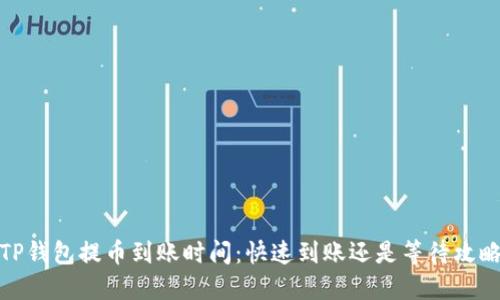 TP钱包提币到账时间：快速到账还是等待攻略
