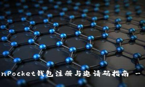 如何使用TokenPocket钱包注册与邀请码指南 - 从新手到专家