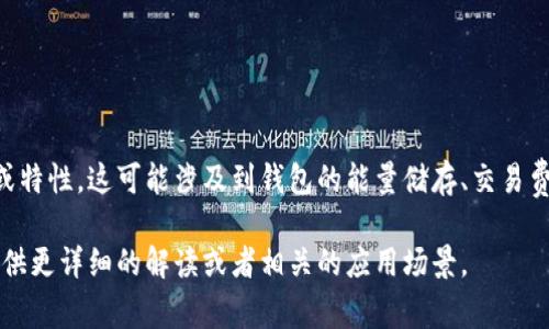 T P钱包的“能量宽带”通常指的是与区块链技术或加密货币相关的一些功能或特性。这可能涉及到钱包的能量储存、交易费用计算或是处理交易速度等方面。具体含义可能依赖于特定的上下文或平台。

如果你对“T P钱包能量宽带”有更具体的背景信息或功能描述，我可以帮你提供更详细的解读或者相关的应用场景。