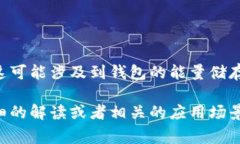 T P钱包的“能量宽带”通常指的是与区块链技术