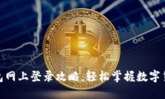 808钱包网上登录攻略：轻松掌握数字货币管理