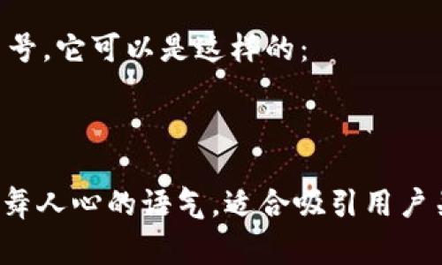 如果你是在寻找有关“币赢交易所安卓版”的热门句子或口号，它可以是这样的：

“币赢交易所安卓版，让你的每一次交易都充满可能！”

这种简洁而直接的表达，不仅突出了应用的功能，还带有鼓舞人心的语气，适合吸引用户关注。如果你需要更具体的内容或进一步的信息，请告诉我！