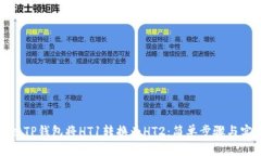 如何通过TP钱包将HT1转换为HT2：简单步骤与实用技