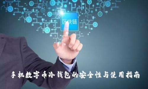 手机数字币冷钱包的安全性与使用指南