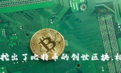 中本聪于2008年在一个名为“metzdowd.com”的密码学