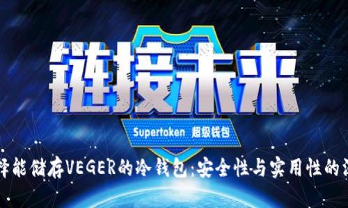 如何选择能储存VEGER的冷钱包：安全性与实用性的深度解析
