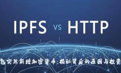 TP钱包突然新增加密货币：揭秘背后的原因与投资