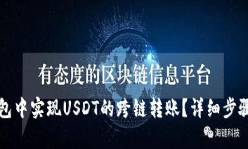 如何在TP钱包中实现USDT的跨链转账？详细步骤及技巧解析